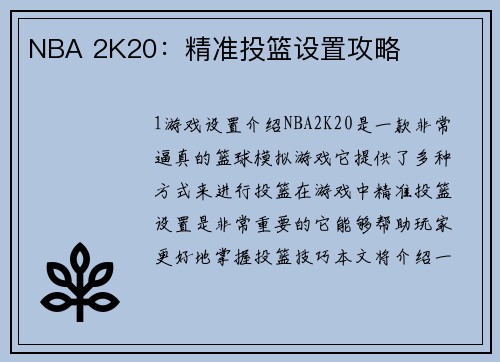 NBA 2K20：精准投篮设置攻略