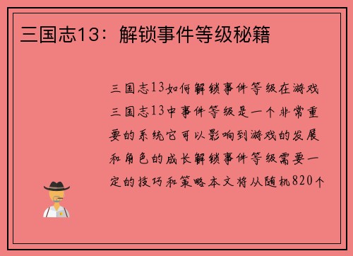三国志13：解锁事件等级秘籍