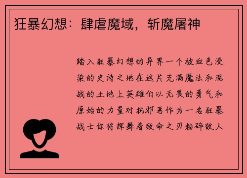 狂暴幻想：肆虐魔域，斩魔屠神