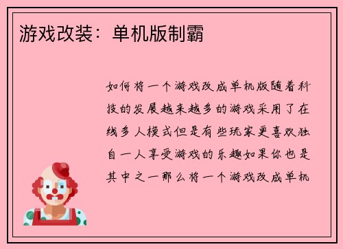 游戏改装：单机版制霸