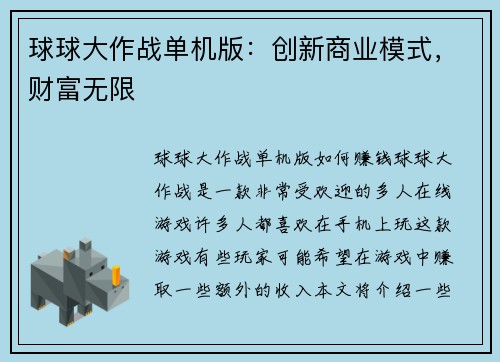 球球大作战单机版：创新商业模式，财富无限