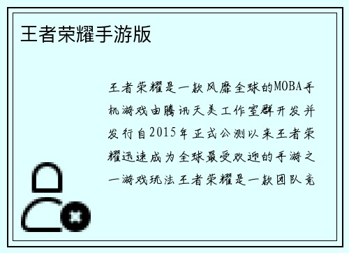 王者荣耀手游版