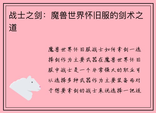 战士之剑：魔兽世界怀旧服的剑术之道