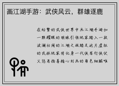 画江湖手游：武侠风云，群雄逐鹿