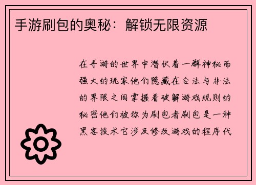 手游刷包的奥秘:解锁无限资源
