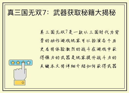 真三国无双7:武器获取秘籍大揭秘