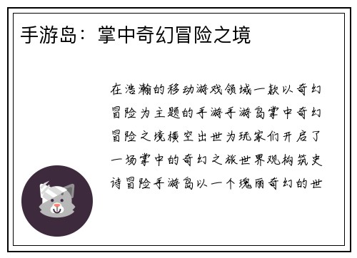 手游岛:掌中奇幻冒险之境