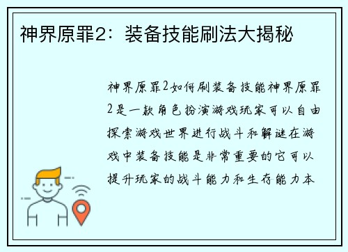 神界原罪2:装备技能刷法大揭秘