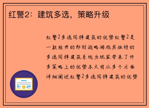 红警2:建筑多选,策略升级