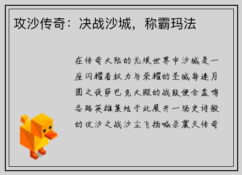 攻沙传奇:决战沙城,称霸玛法