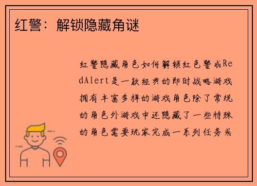 红警:解锁隐藏角谜