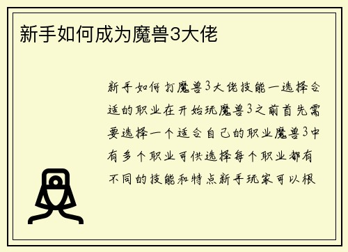 新手如何成为魔兽3大佬