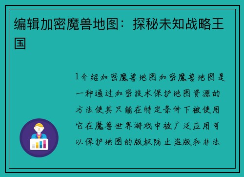 编辑加密魔兽地图:探秘未知战略王国