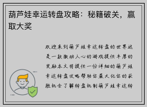 葫芦娃幸运转盘攻略:秘籍破关,赢取大奖