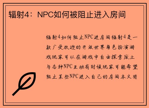 辐射4:NPC如何被阻止进入房间