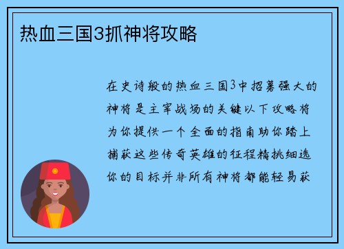 热血三国3抓神将攻略