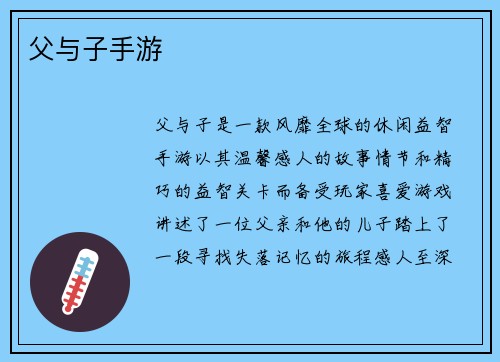 父与子手游