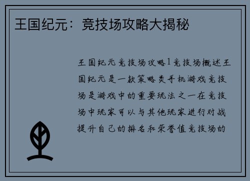 王国纪元:竞技场攻略大揭秘