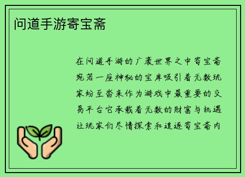 问道手游寄宝斋