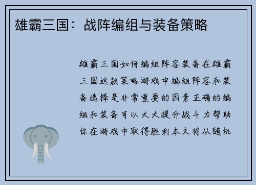 雄霸三国:战阵编组与装备策略