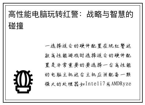 高性能电脑玩转红警:战略与智慧的碰撞