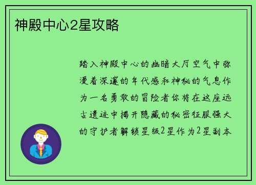 神殿中心2星攻略