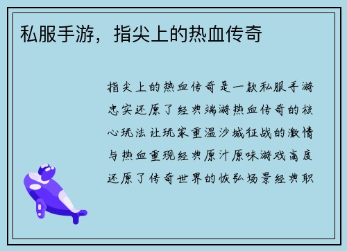 私服手游,指尖上的热血传奇