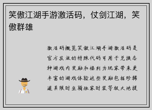 笑傲江湖手游激活码,仗剑江湖,笑傲群雄