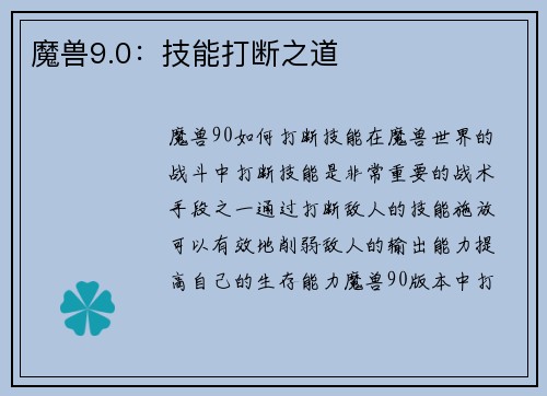 魔兽9.0:技能打断之道