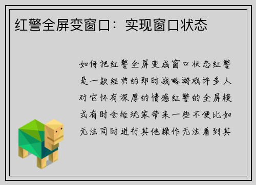 红警全屏变窗口:实现窗口状态