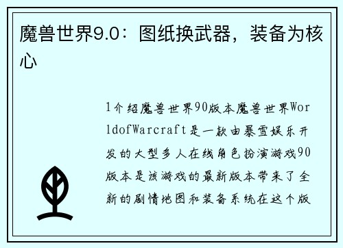 魔兽世界9.0:图纸换武器,装备为核心