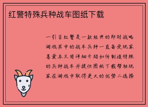 红警特殊兵种战车图纸下载