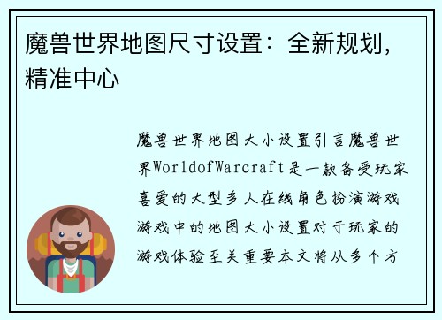 魔兽世界地图尺寸设置:全新规划,精准中心