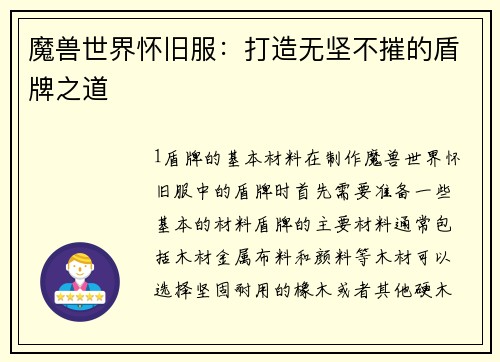 魔兽世界怀旧服:打造无坚不摧的盾牌之道