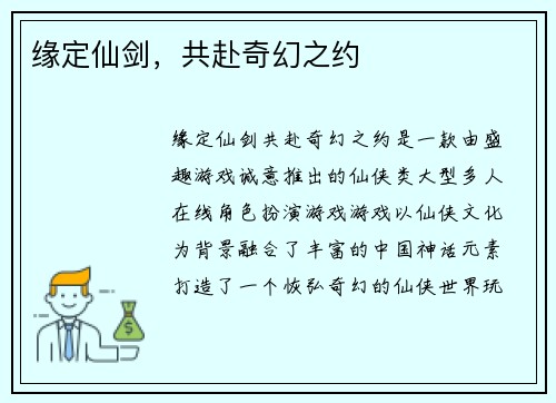 缘定仙剑,共赴奇幻之约