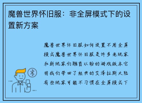 魔兽世界怀旧服:非全屏模式下的设置新方案