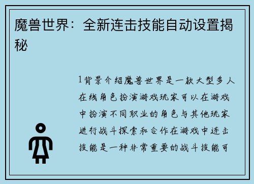 魔兽世界:全新连击技能自动设置揭秘