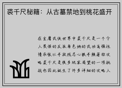 裘千尺秘籍:从古墓禁地到桃花盛开