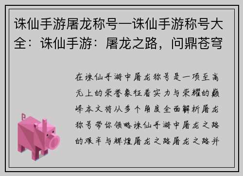 诛仙手游屠龙称号—诛仙手游称号大全:诛仙手游:屠龙之路,问鼎苍穹