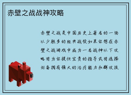 赤壁之战战神攻略