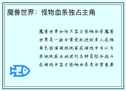 魔兽世界:怪物血条独占主角