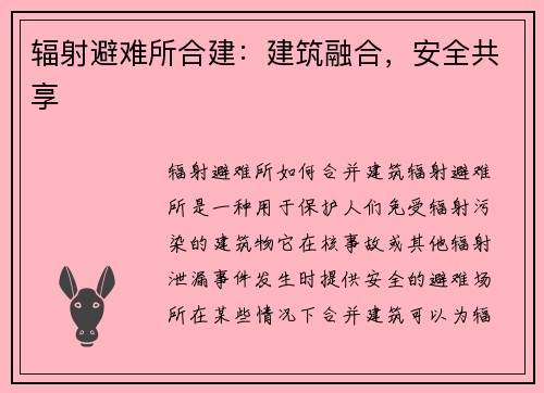 辐射避难所合建:建筑融合,安全共享