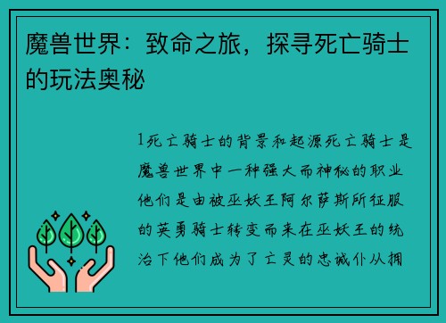 魔兽世界:致命之旅,探寻死亡骑士的玩法奥秘