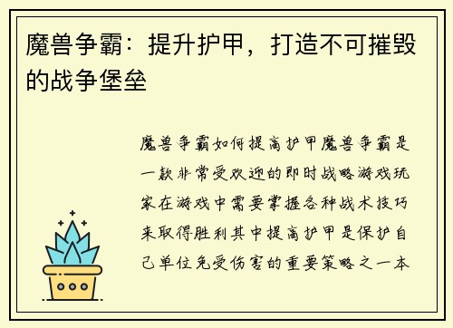 魔兽争霸:提升护甲,打造不可摧毁的战争堡垒