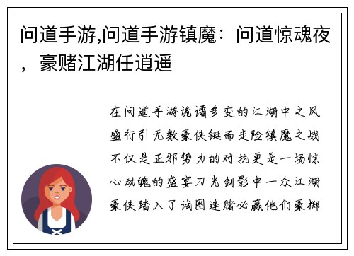 问道手游,问道手游镇魔:问道惊魂夜,豪赌江湖任逍遥