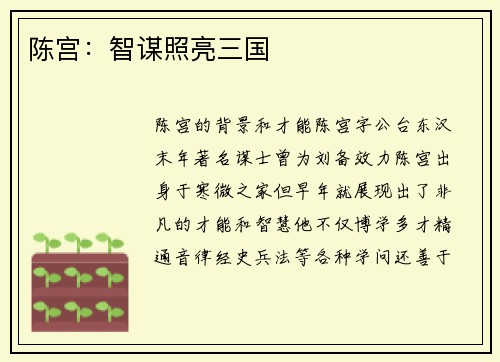 陈宫:智谋照亮三国