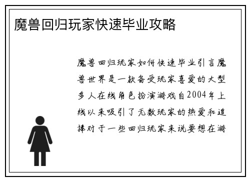 魔兽回归玩家快速毕业攻略