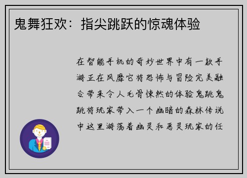 鬼舞狂欢:指尖跳跃的惊魂体验