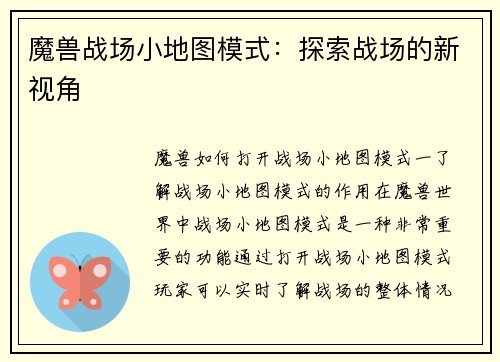魔兽战场小地图模式:探索战场的新视角