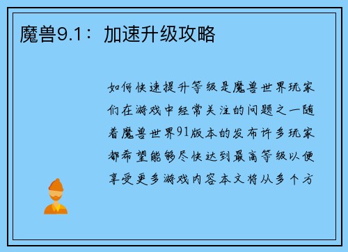 魔兽9.1:加速升级攻略